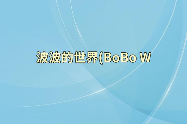 波波的世界(BoBo W